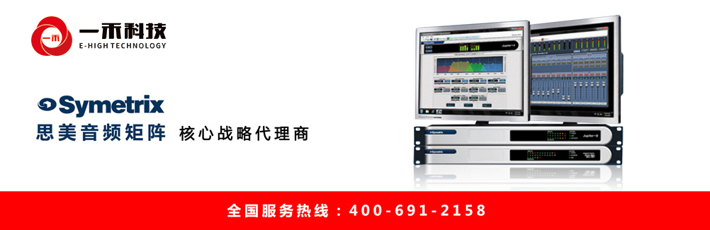 Symetrix思美音頻矩陣核心代理商深圳一禾科技，思美數(shù)字音頻處理器